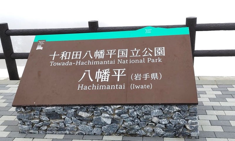八幡平